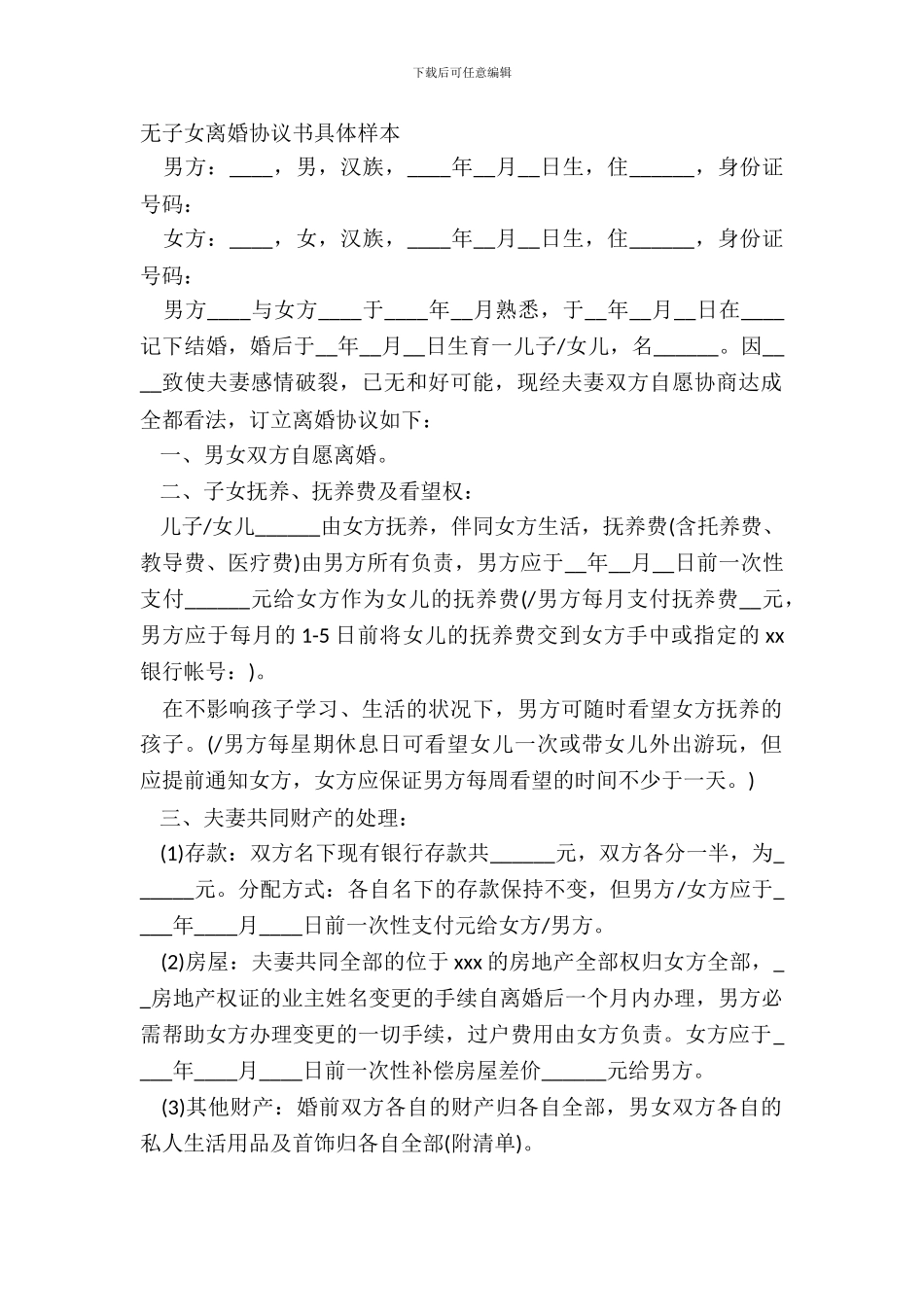 无子女离婚协议书详细样本_第2页