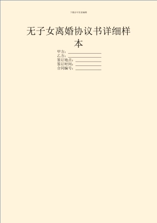 无子女离婚协议书详细样本