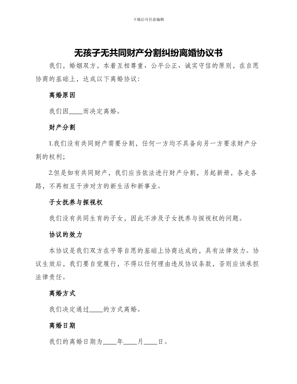 无孩子无共同财产分割纠纷离婚协议书_第1页