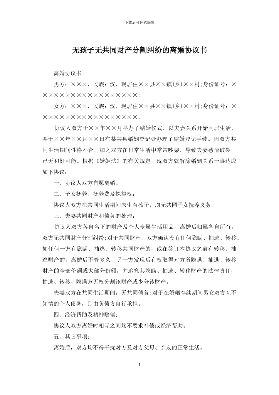 无孩子无共同财产分割纠纷的离婚协议书_第1页