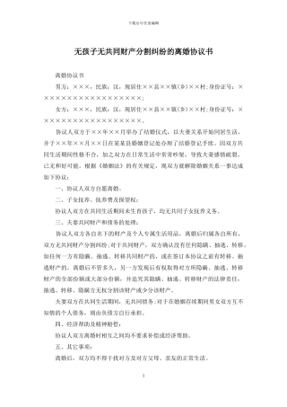 无孩子无共同财产分割纠纷的离婚协议书