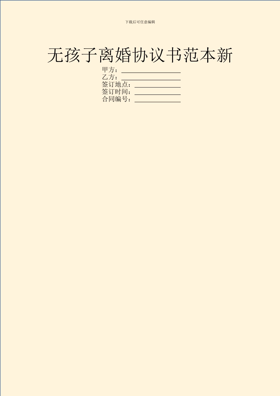 无孩子离婚协议书范本新_第1页