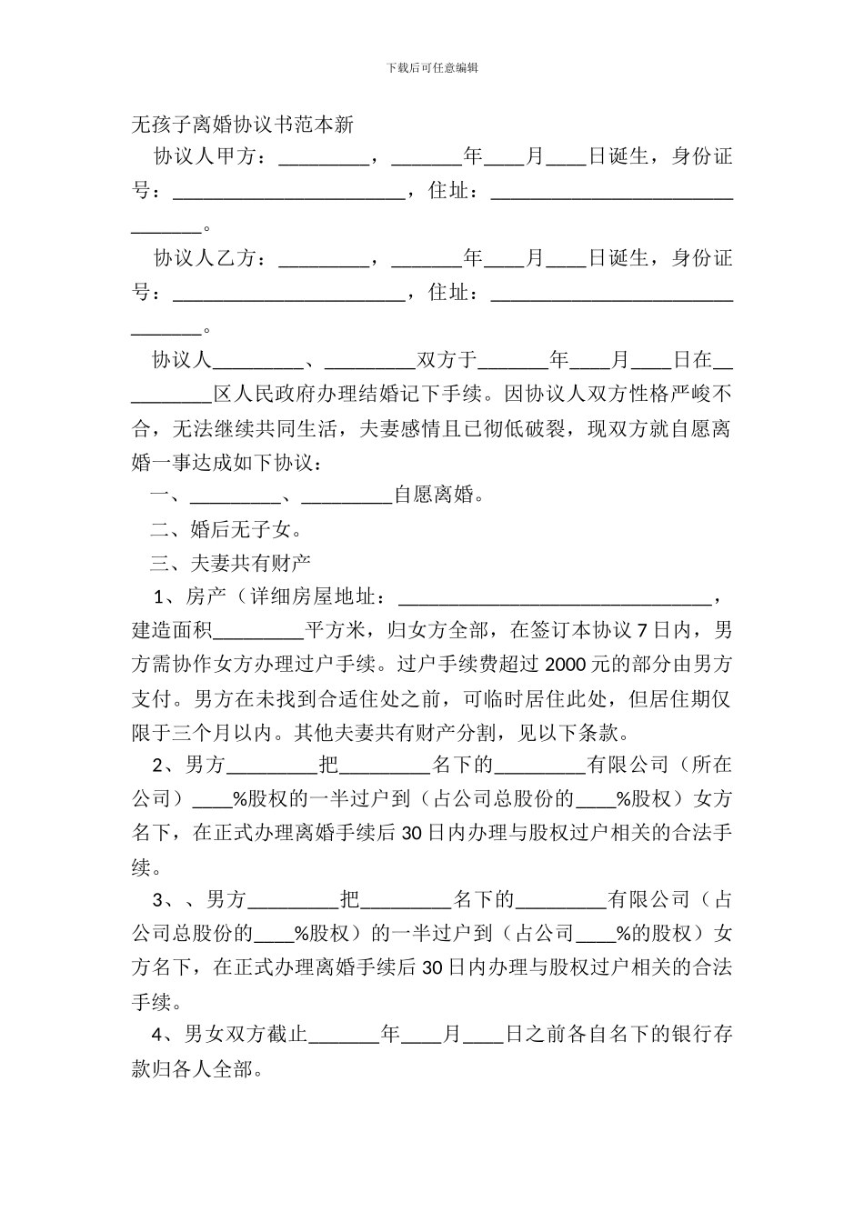 无孩子离婚协议书范本新_第2页