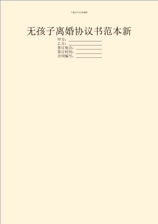 无孩子离婚协议书范本新