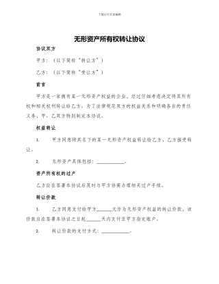 无形资产所有权转让协议