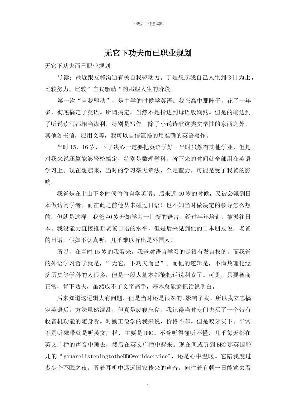 无它下功夫而已职业规划_第1页