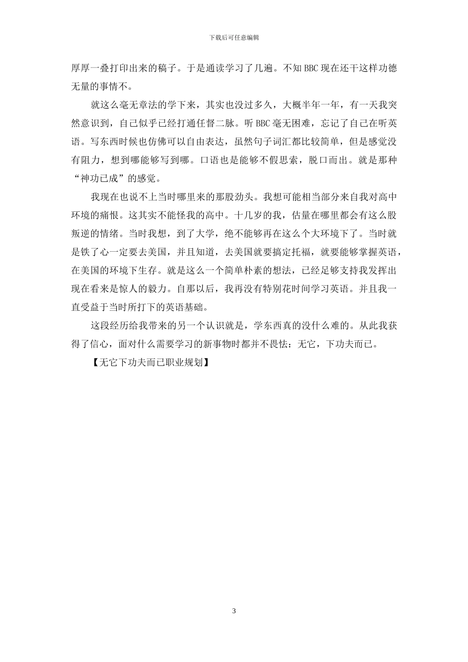 无它下功夫而已职业规划_第3页