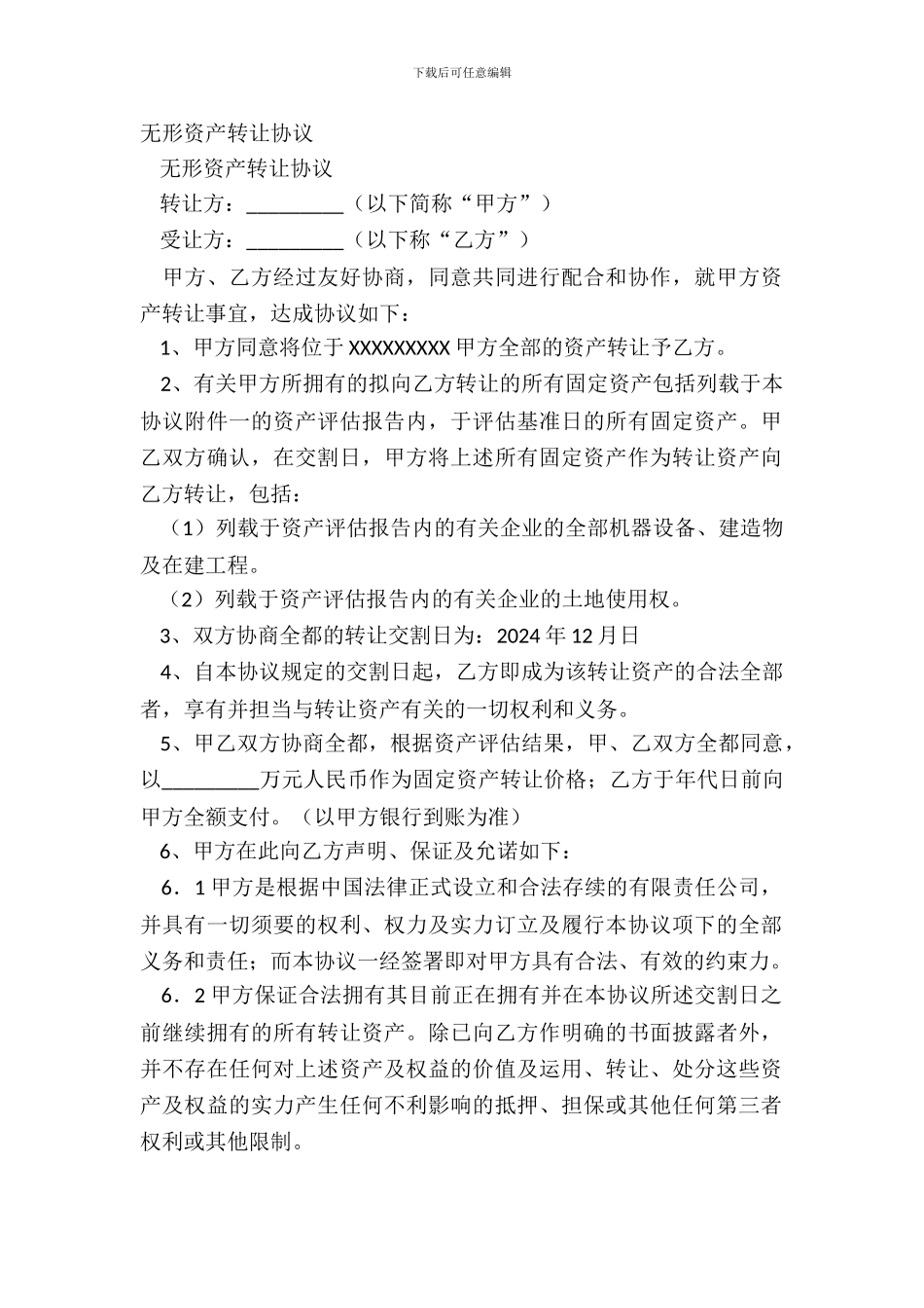 无形资产转让协议_第2页