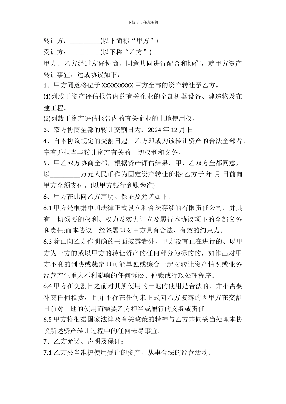 无形资产转让协议书范本通用版_第2页