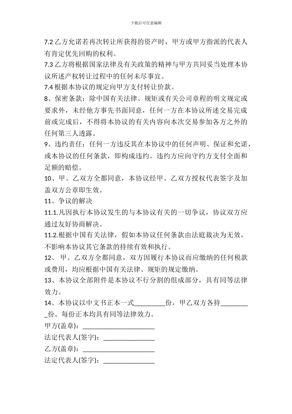 无形资产转让协议书范本通用版_第3页