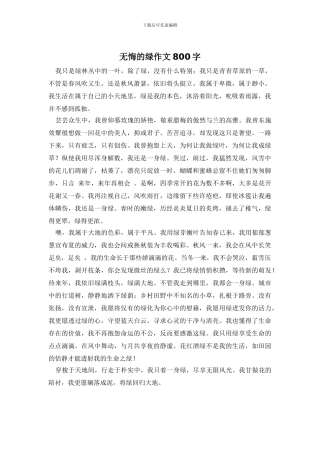 无悔的绿作文800字
