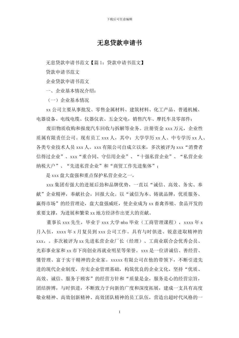 无息贷款申请书_第1页