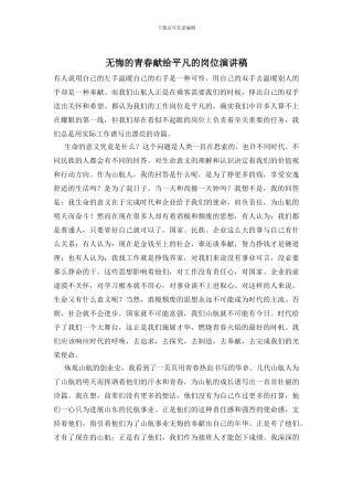 无悔的青春献给平凡的岗位演讲稿