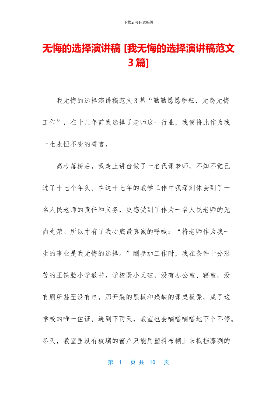 无悔的选择演讲稿_第1页