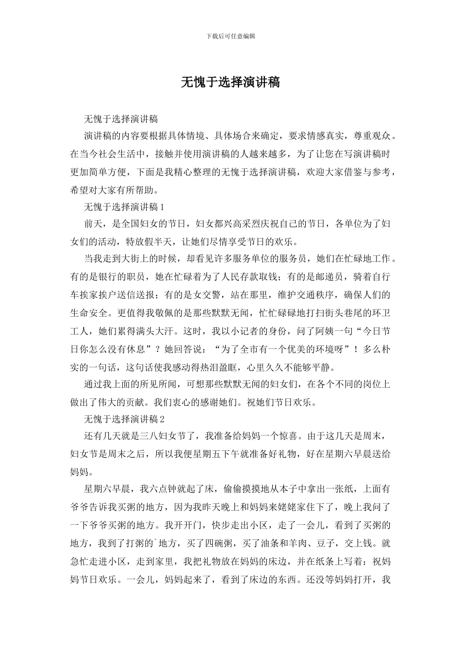 无愧于选择演讲稿_第1页