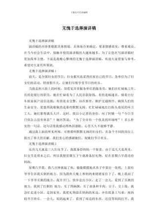 无愧于选择演讲稿