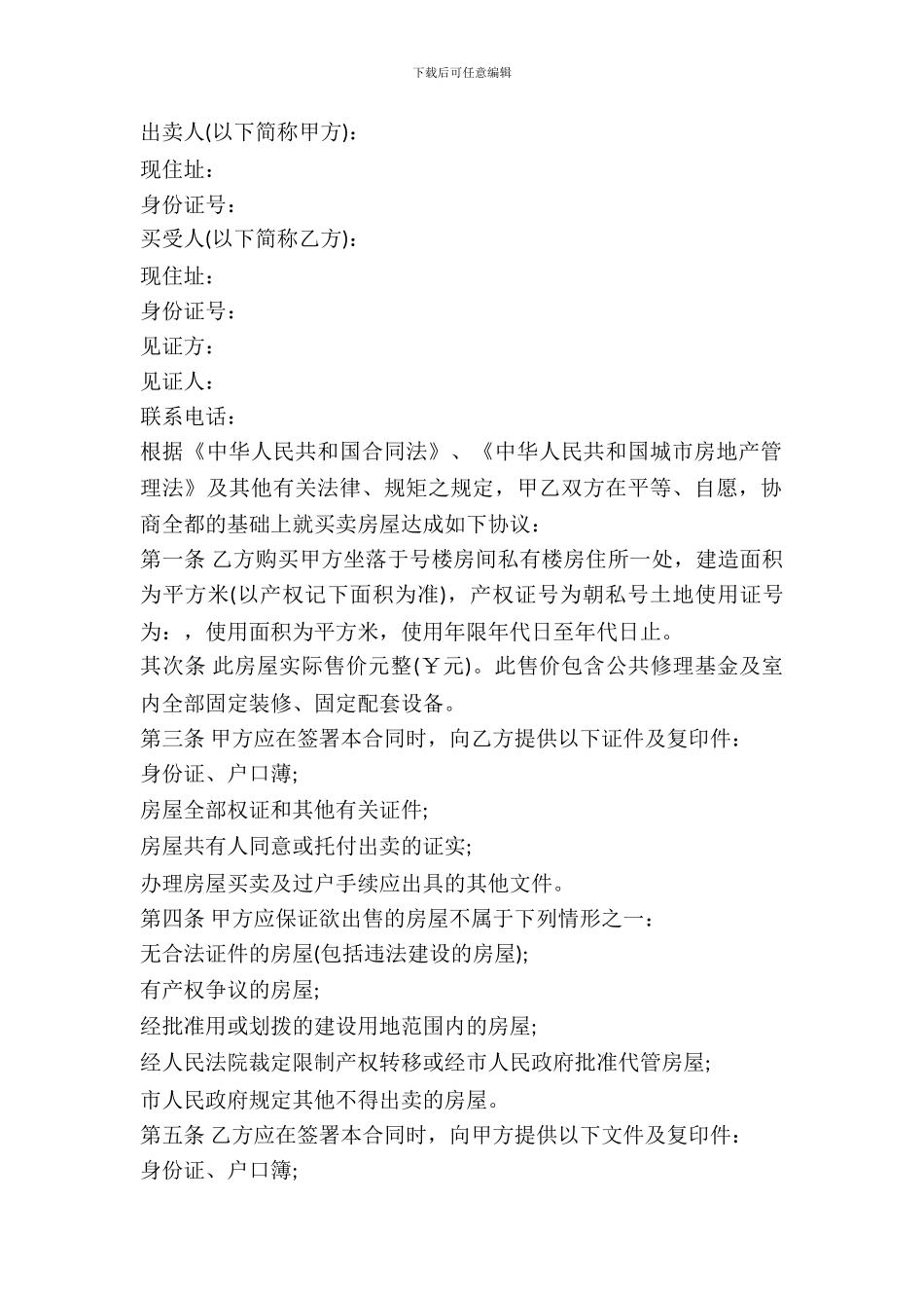 无房产证房屋买卖合同范本_第2页