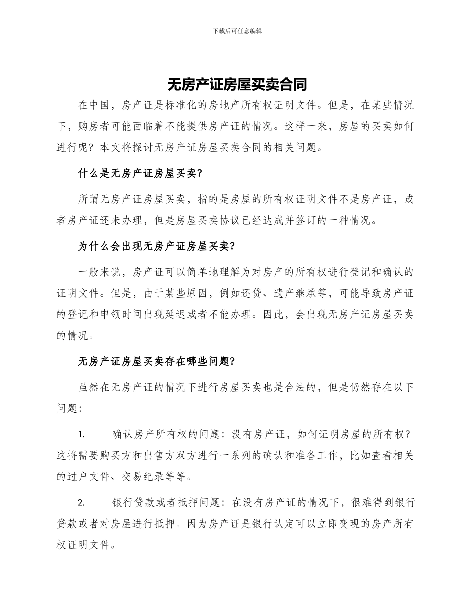 无房产证房屋买卖合同_第1页