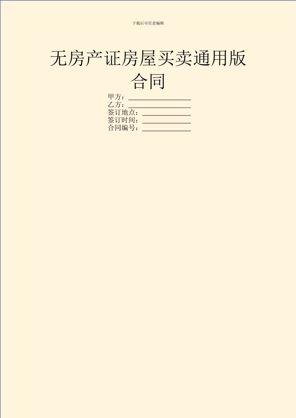 无房产证房屋买卖通用版合同_第1页