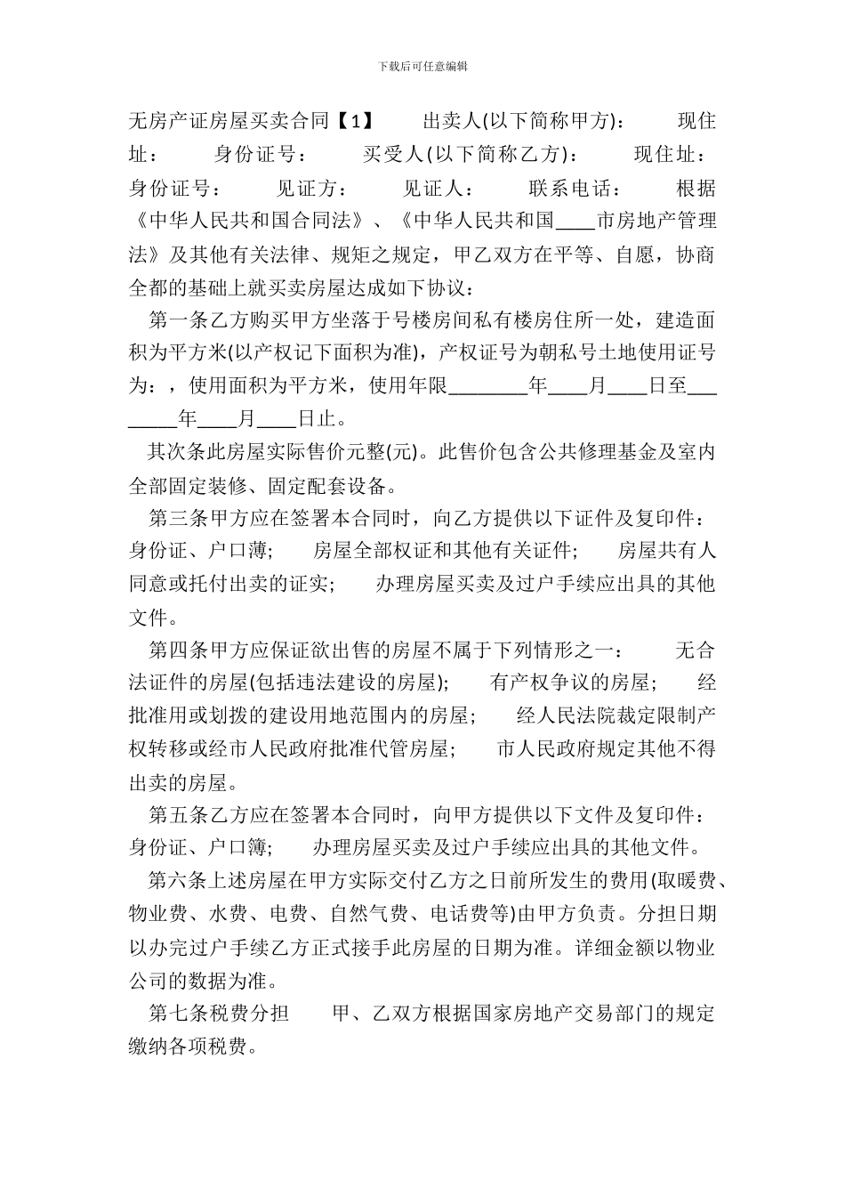 无房产证房屋买卖通用版合同_第2页