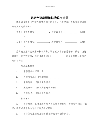 无房产证房屋转让协议书合同