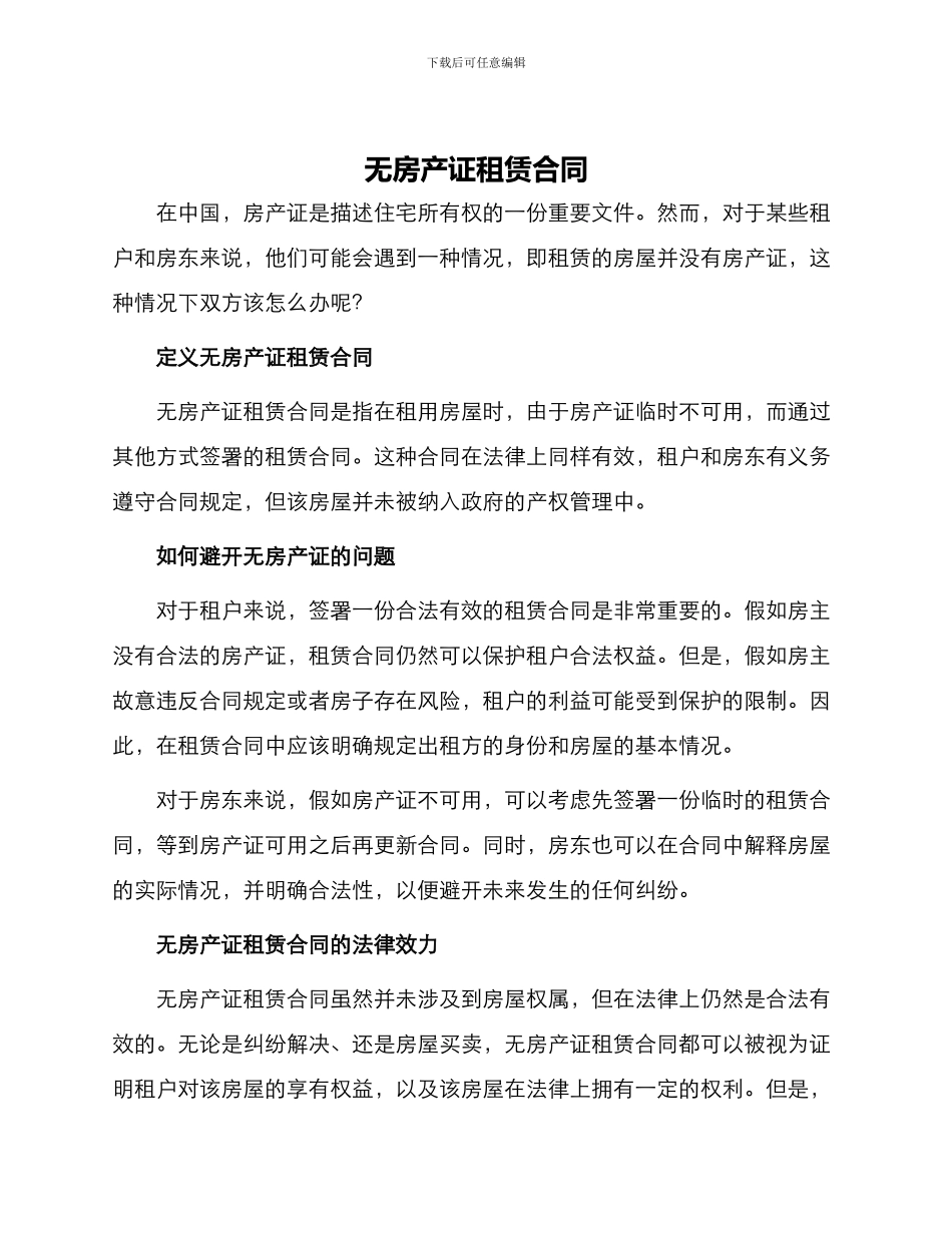 无房产证租赁合同_第1页
