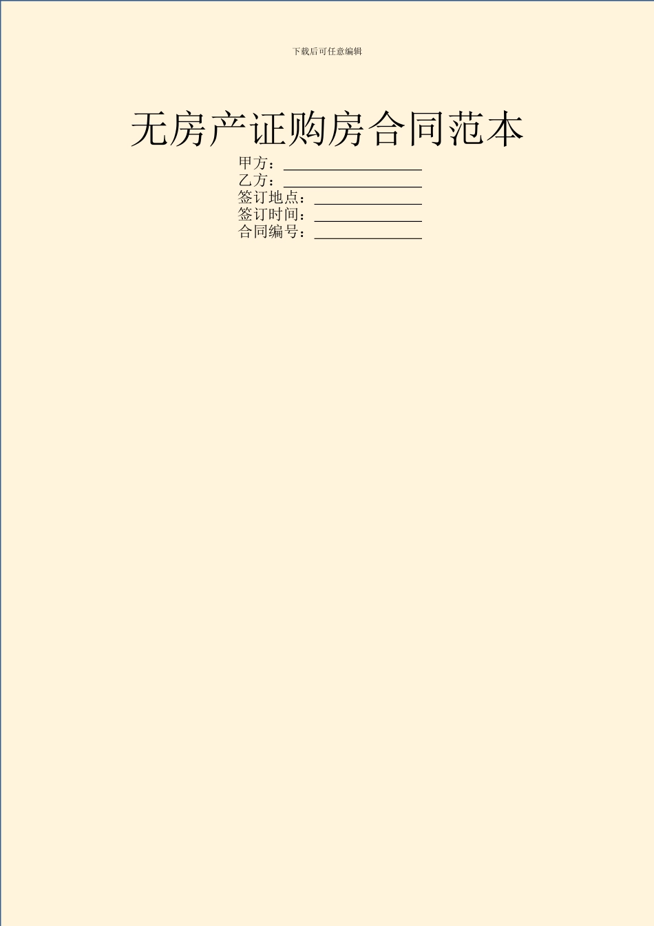 无房产证购房合同范本_第1页