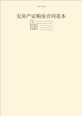 无房产证购房合同范本