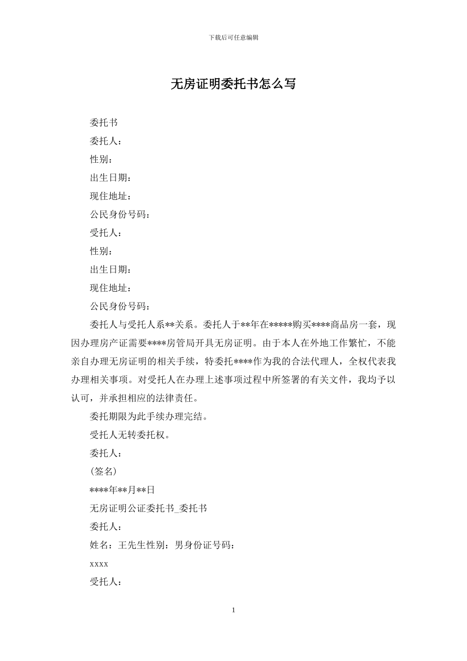 无房证明委托书怎么写_第1页