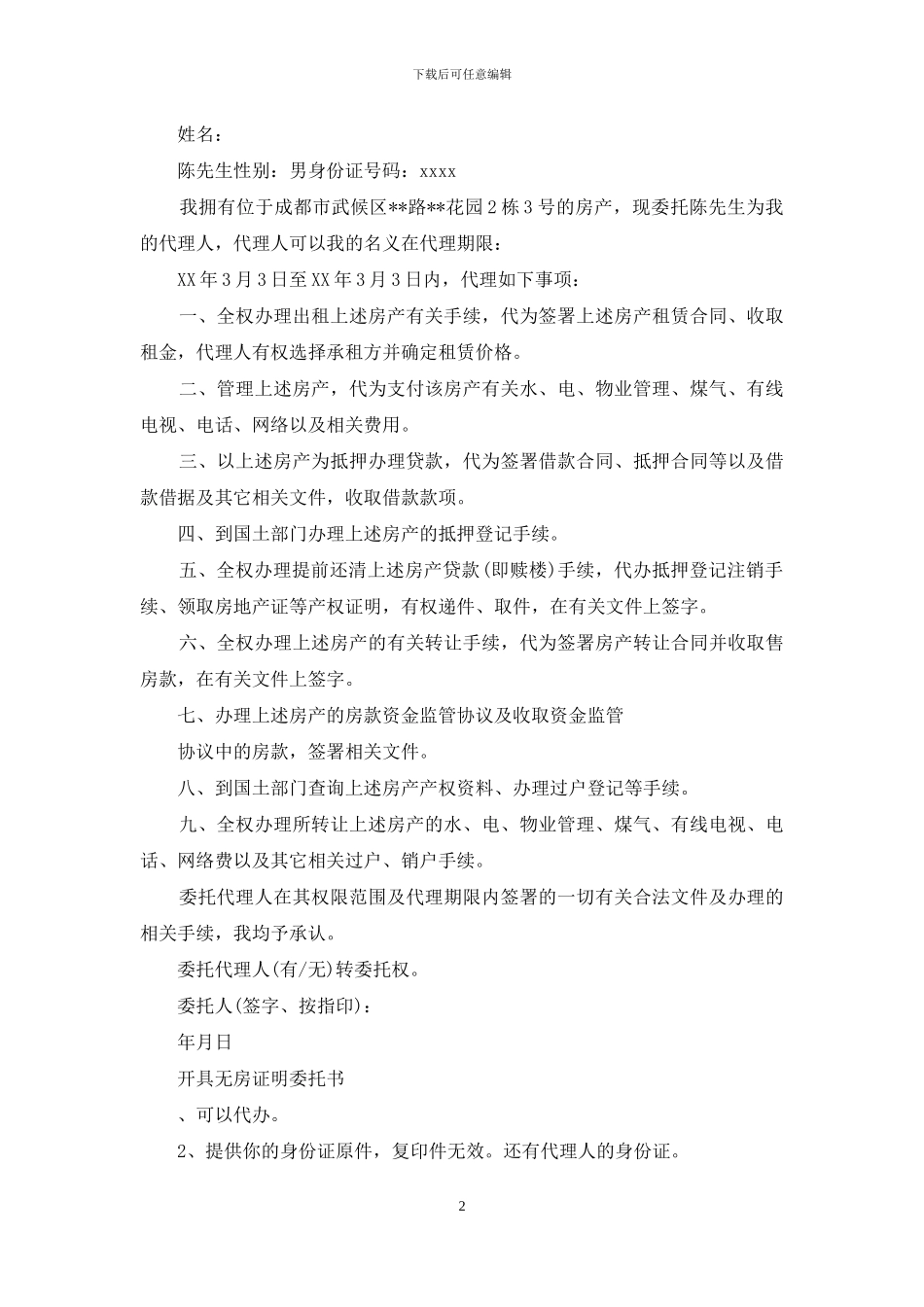 无房证明委托书怎么写_第2页