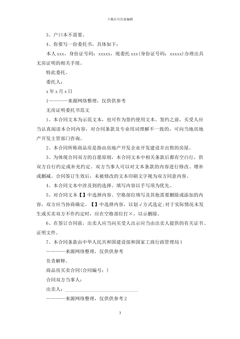 无房证明委托书怎么写_第3页