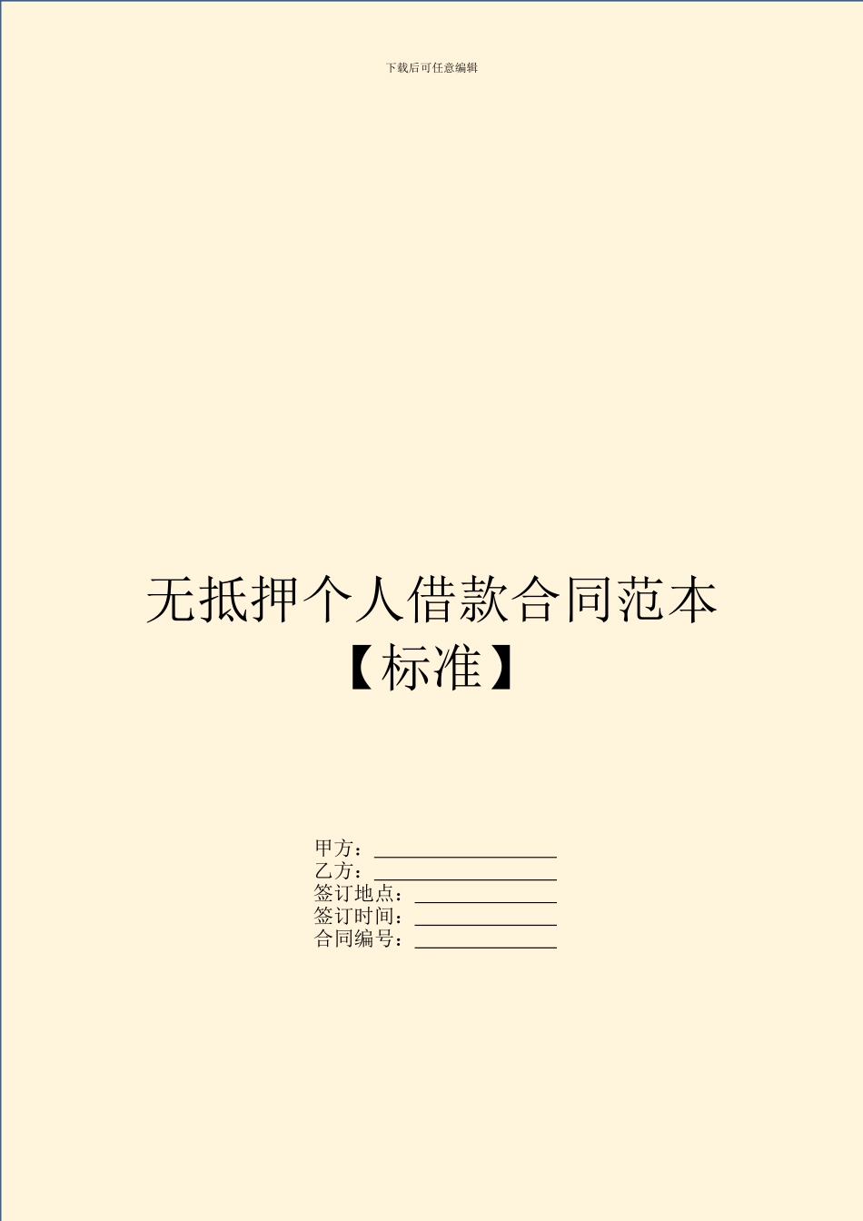 无抵押个人借款合同范本_第1页