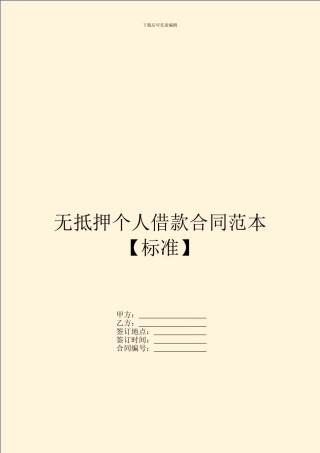 无抵押个人借款合同范本