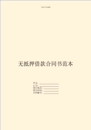 无抵押借款合同书范本