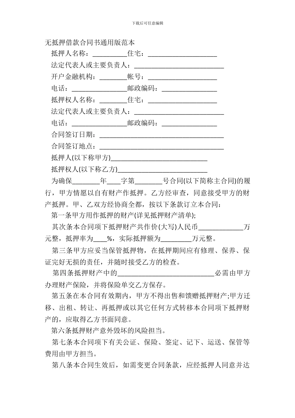 无抵押借款合同书通用版范本_第2页