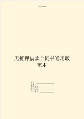无抵押借款合同书通用版范本