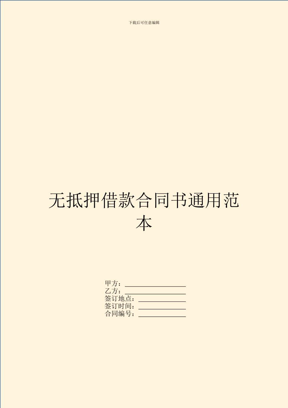 无抵押借款合同书通用范本_第1页