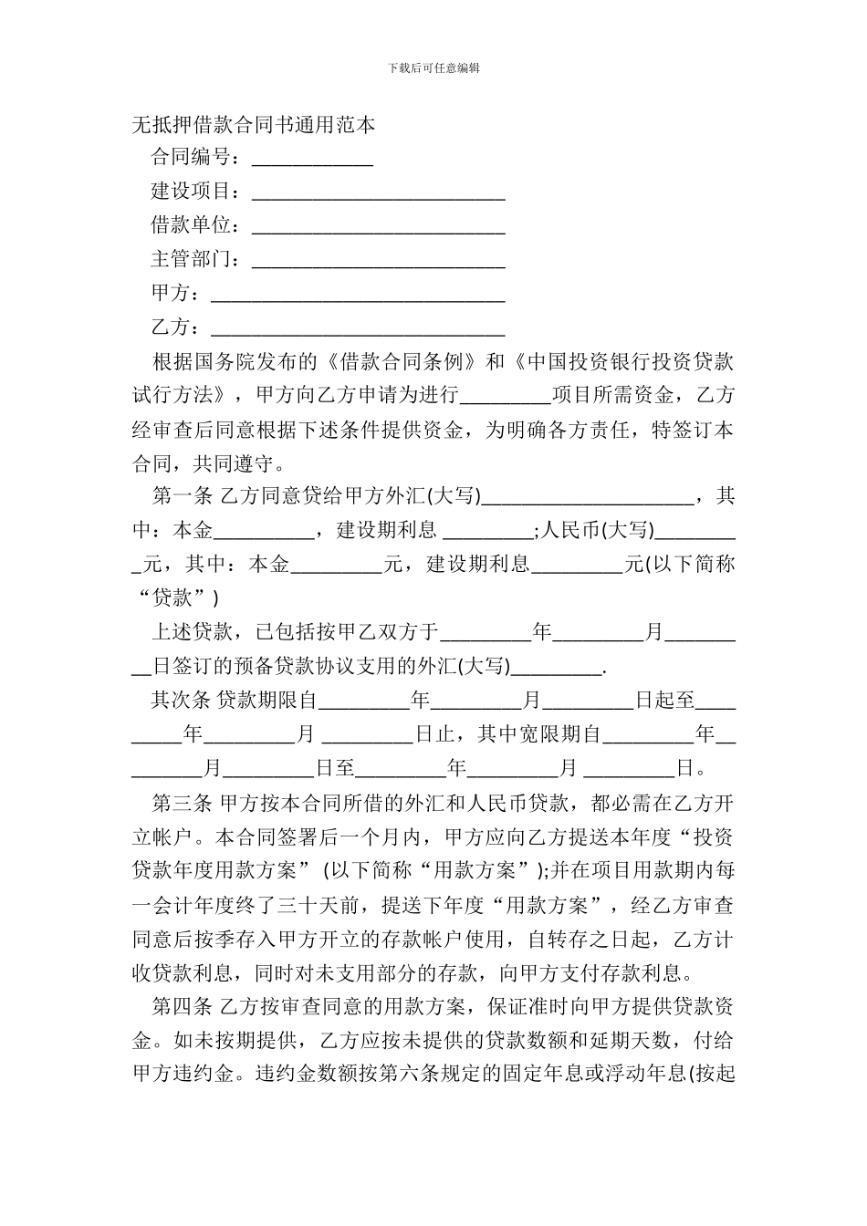 无抵押借款合同书通用范本_第2页