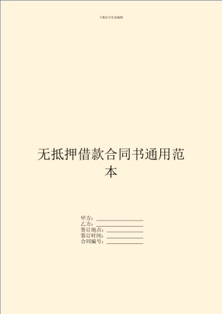 无抵押借款合同书通用范本