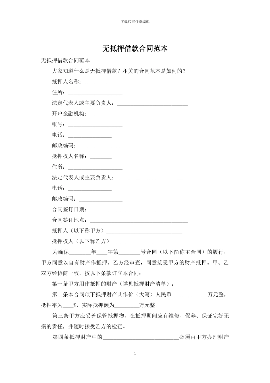 无抵押借款合同范本_第1页