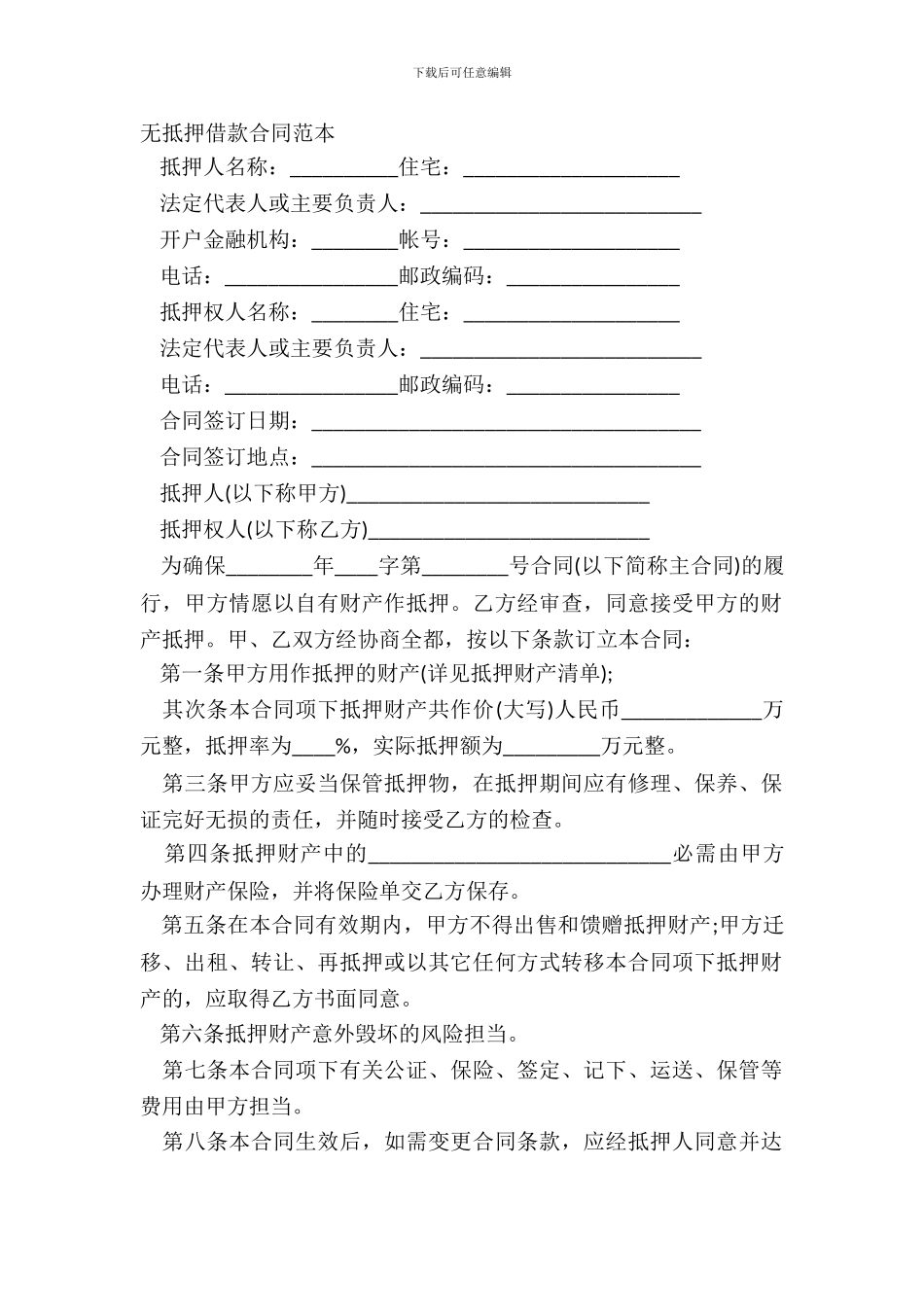 无抵押借款合同范本_第2页