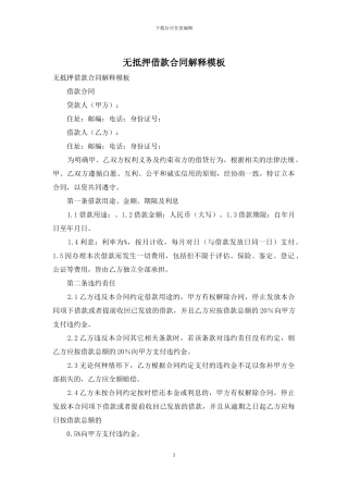 无抵押借款合同解释模板
