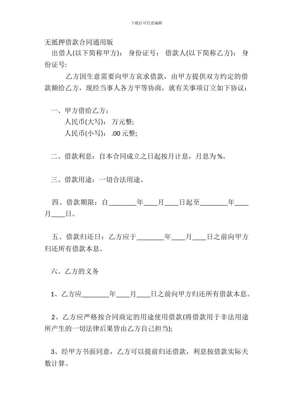 无抵押借款合同通用版_第2页