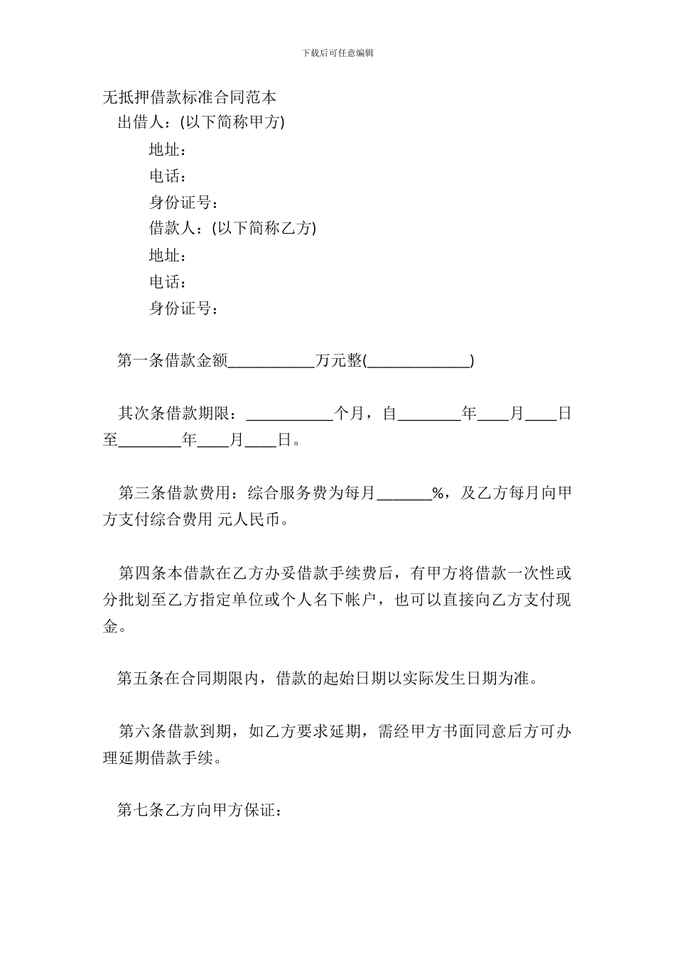 无抵押借款标准合同范本_第2页