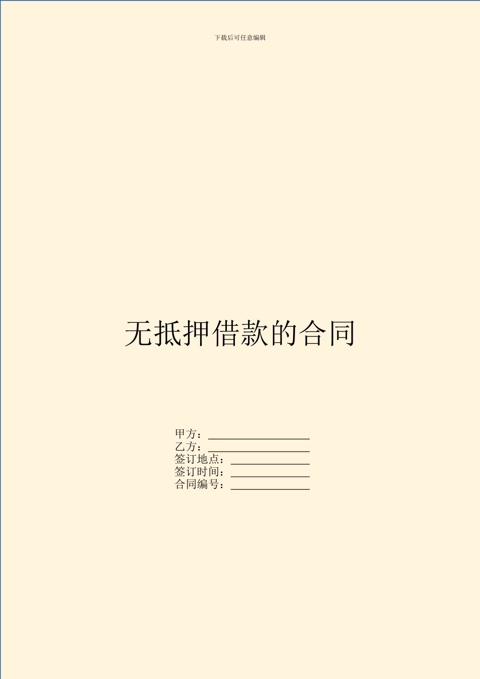 无抵押借款的合同_第1页