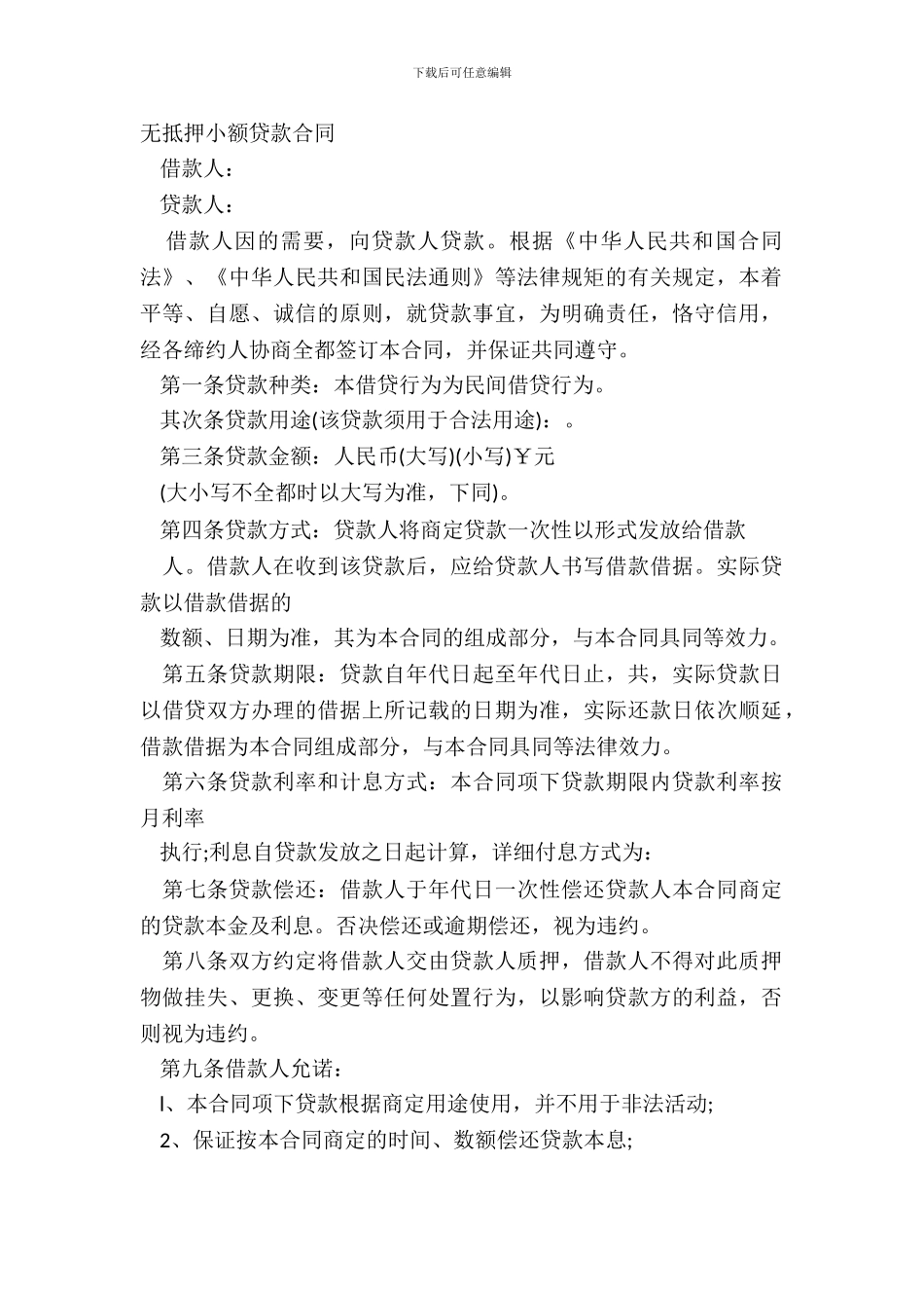 无抵押小额贷款合同_第2页