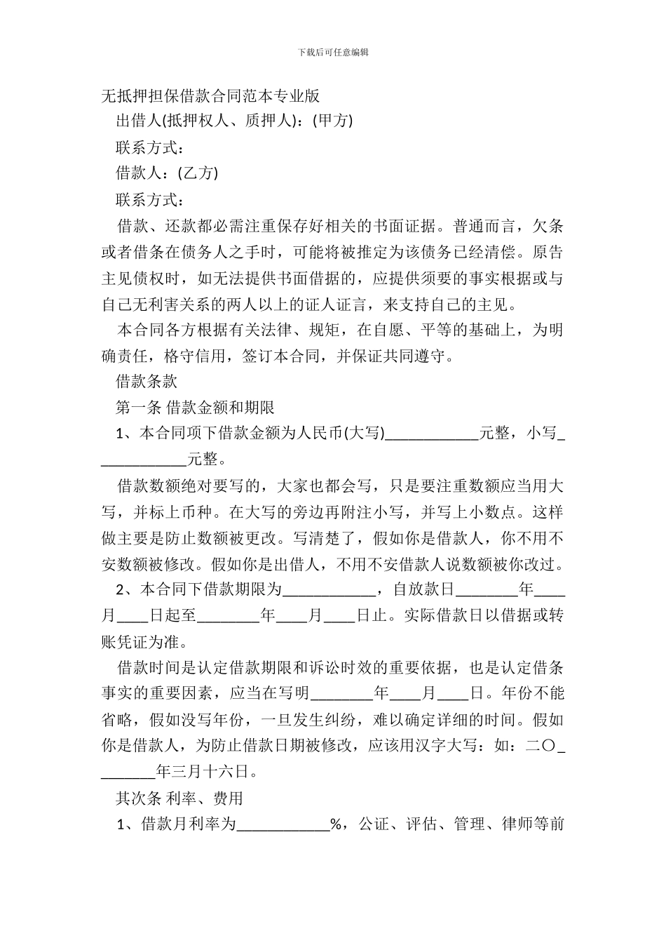 无抵押担保借款合同范本专业版_第2页