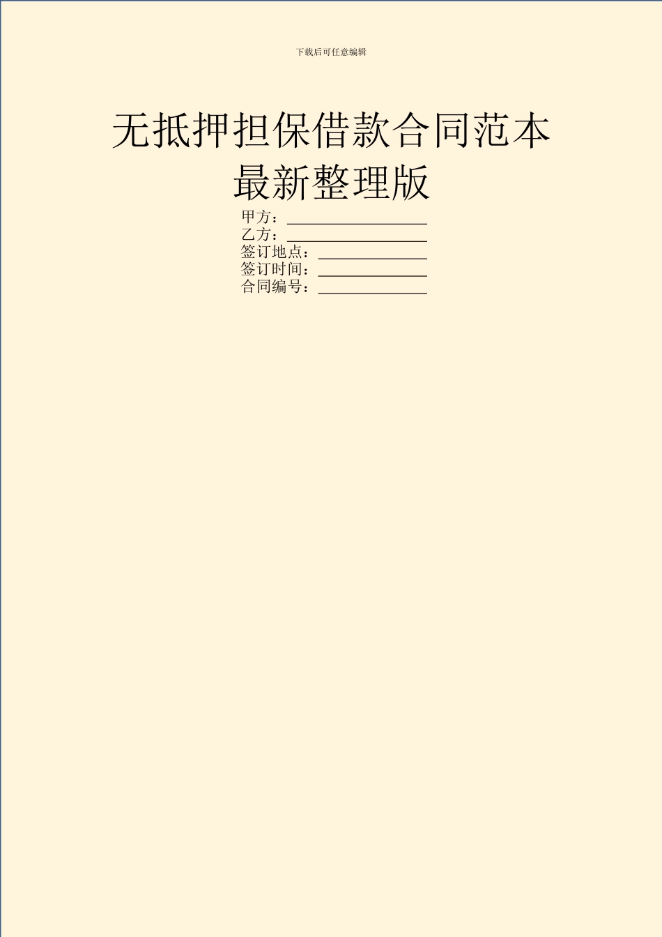 无抵押担保借款合同范本最新整理版_第1页