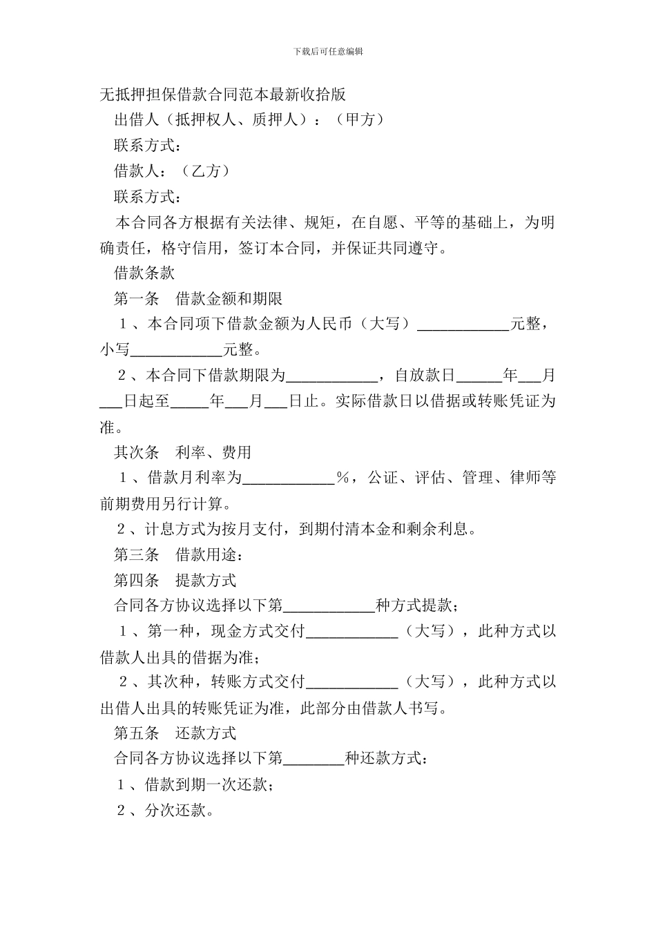 无抵押担保借款合同范本最新整理版_第2页