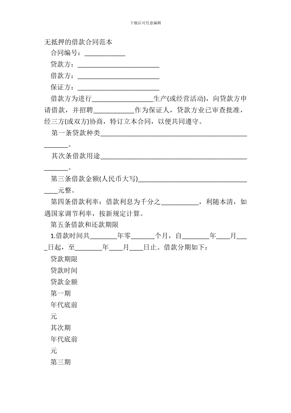 无抵押的借款合同范本_第2页